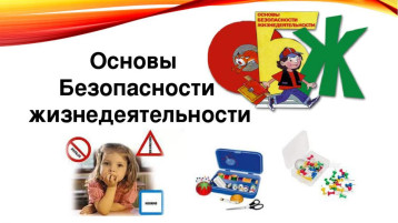 🔫 🏡 🚦 🔥 💦 Отчёт о проведении Всероссийского открытого урока по основам безопасности жизнедеятельности 🔫 🏡 🚦 🔥 💦 Отчёт о проведении Всероссийского открытого урока по основам безопасности жизнедеятельности.