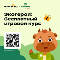 Онлайн-школа «Фоксфорд» совместно с экспертами сообщества «Юннаты Первых» Онлайн-школа «Фоксфорд» совместно с экспертами сообщества «Юннаты Первых».