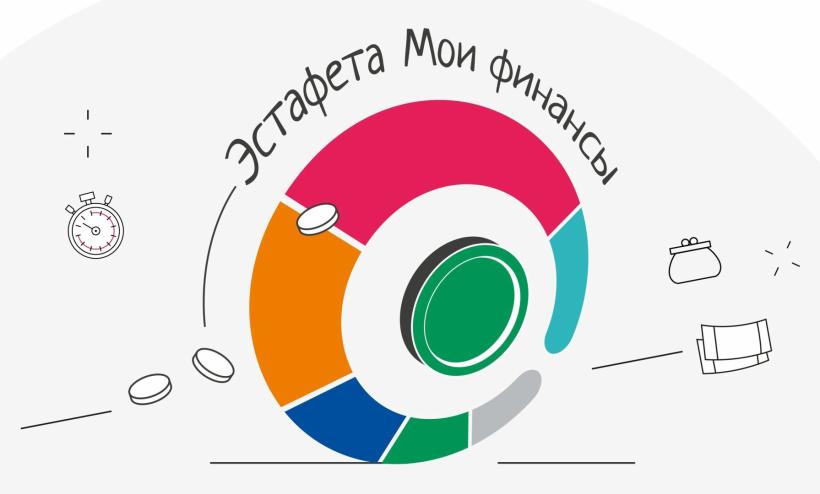 Всероссийская просветительская эстафета "Мои финансы" Всероссийская просветительская эстафета "Мои финансы".