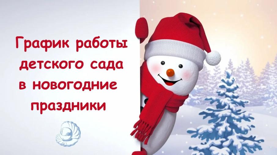График работы на Новый год График работы на Новый год.