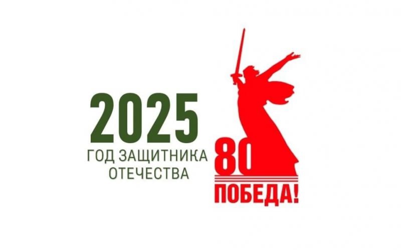 2025 год - Год Защитника Отечества 2025 год - Год Защитника Отечества.