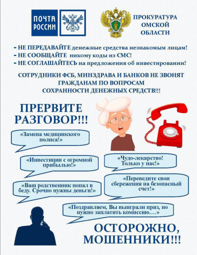 Осторожно, мошенники! Осторожно, мошенники!.